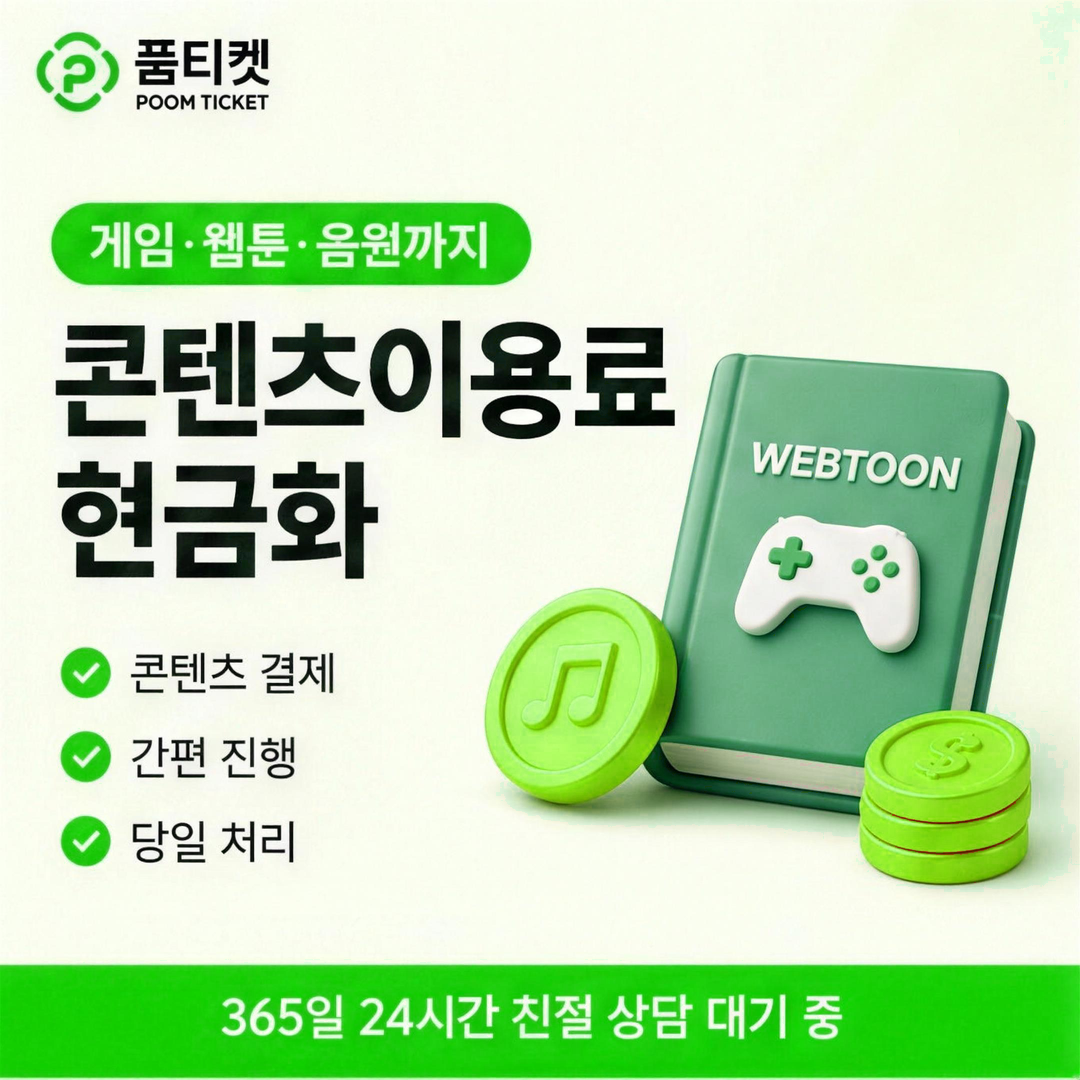 품티켓 원스토어 콘텐츠이용료 인앱결제 한도 확인 안내 배너 이미지